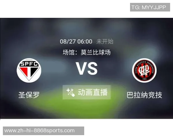 巴拉纳竞技主场迎战圣保罗两队争夺关键三分的激烈对决